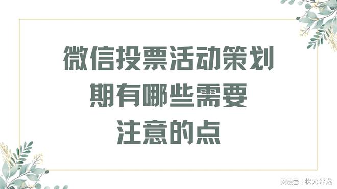 澳门威尼克斯人网站看电视剧如何制作最佳婚礼策划方案网络投票活动？