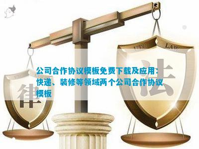 澳门威尼克斯人网站看电视剧公司合作协议模板免费下载及应用：快递、装修等领域两个公