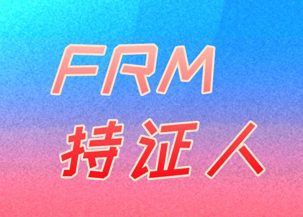 澳门威尼克斯人FRM持证人的薪资由什么决定的？