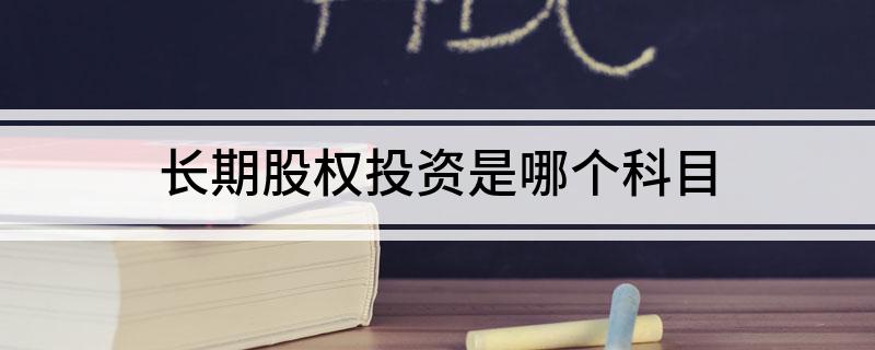 澳门威尼克斯人网站看电视剧长期股权投资是哪个科目