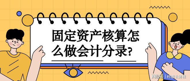 澳门威尼克斯人固定资产核算怎么做会计分录？