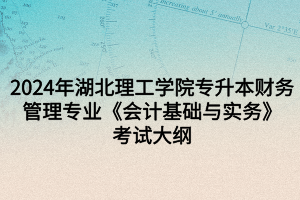 澳门威尼克斯人网站看电视剧2024年湖北理工学院专升本财务管理专业《会计基础与实