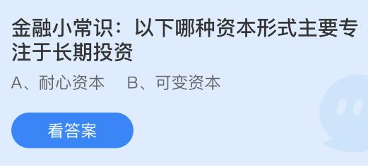 澳门威尼克斯人以下哪种资本形式主要专注于长期投资？蚂蚁庄园今日答案最新1123(图1)