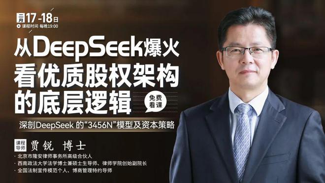 澳门威尼克斯人网站看电视剧DeepSeek爆火！1个优秀的股权架构设计竟然是这样(图2)