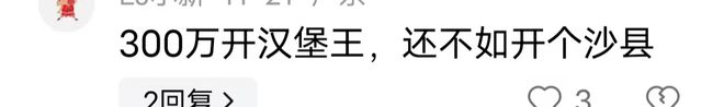 澳门威尼克斯人亏损300万！汉堡王加盟店的致命一击你绝对想不到！(图8)