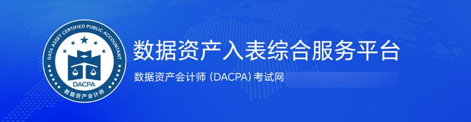 澳门威尼克斯人一文看懂数据资产会计师（数会师）搞懂什么是数据资产入表(图3)