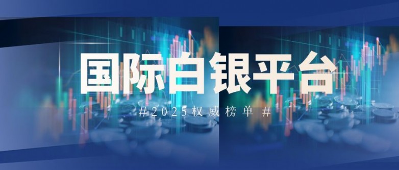 澳门威尼克斯人2025年国际权威前十大白银交易平台！
